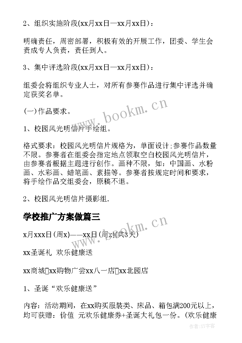 2023年学校推广方案做 推广活动策划方案(优秀10篇)