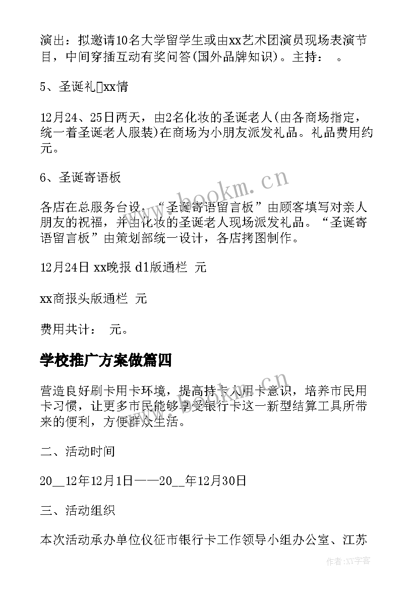 2023年学校推广方案做 推广活动策划方案(优秀10篇)