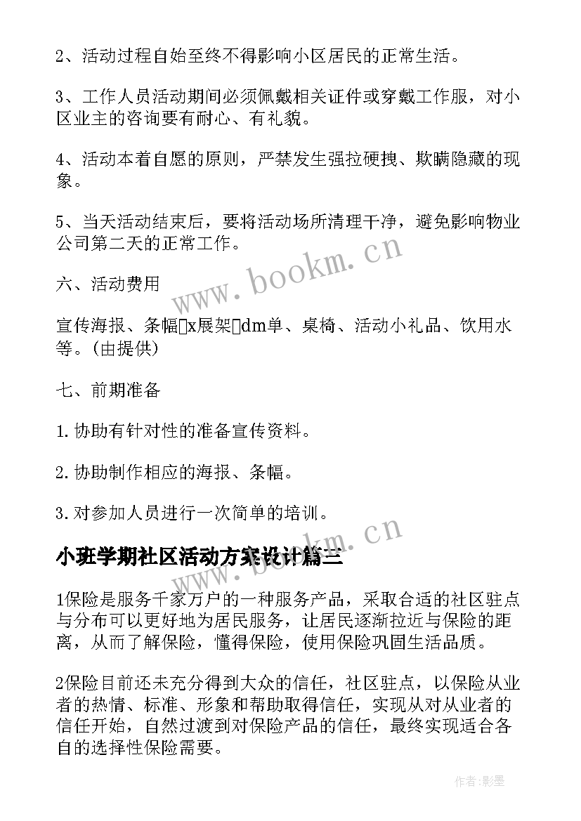 小班学期社区活动方案设计(实用5篇)