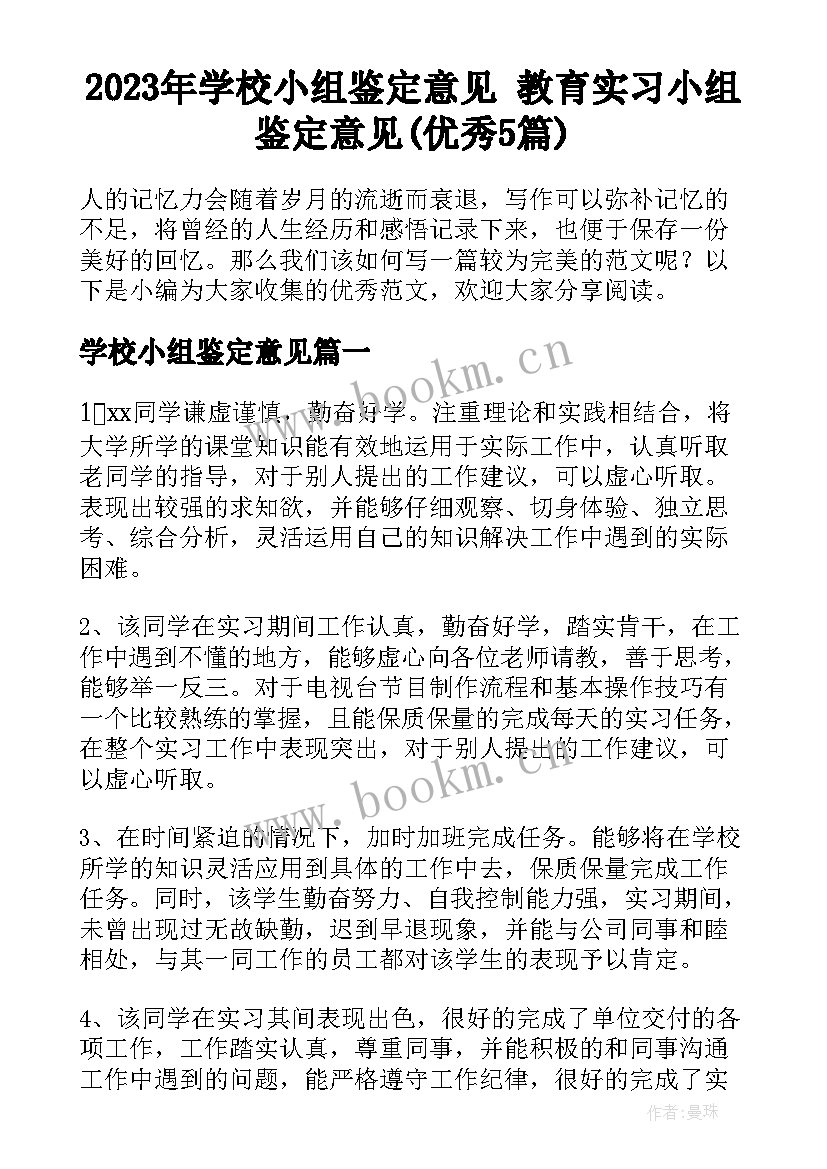 2023年学校小组鉴定意见 教育实习小组鉴定意见(优秀5篇)