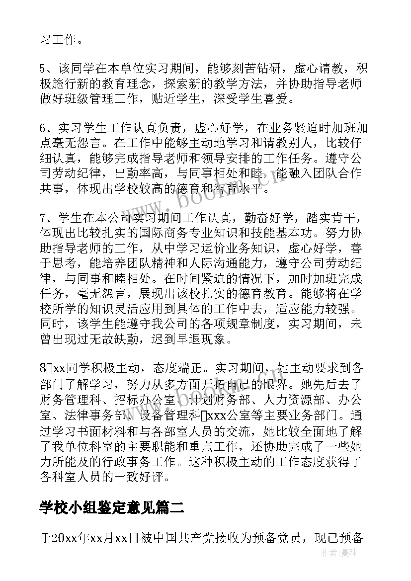 2023年学校小组鉴定意见 教育实习小组鉴定意见(优秀5篇)