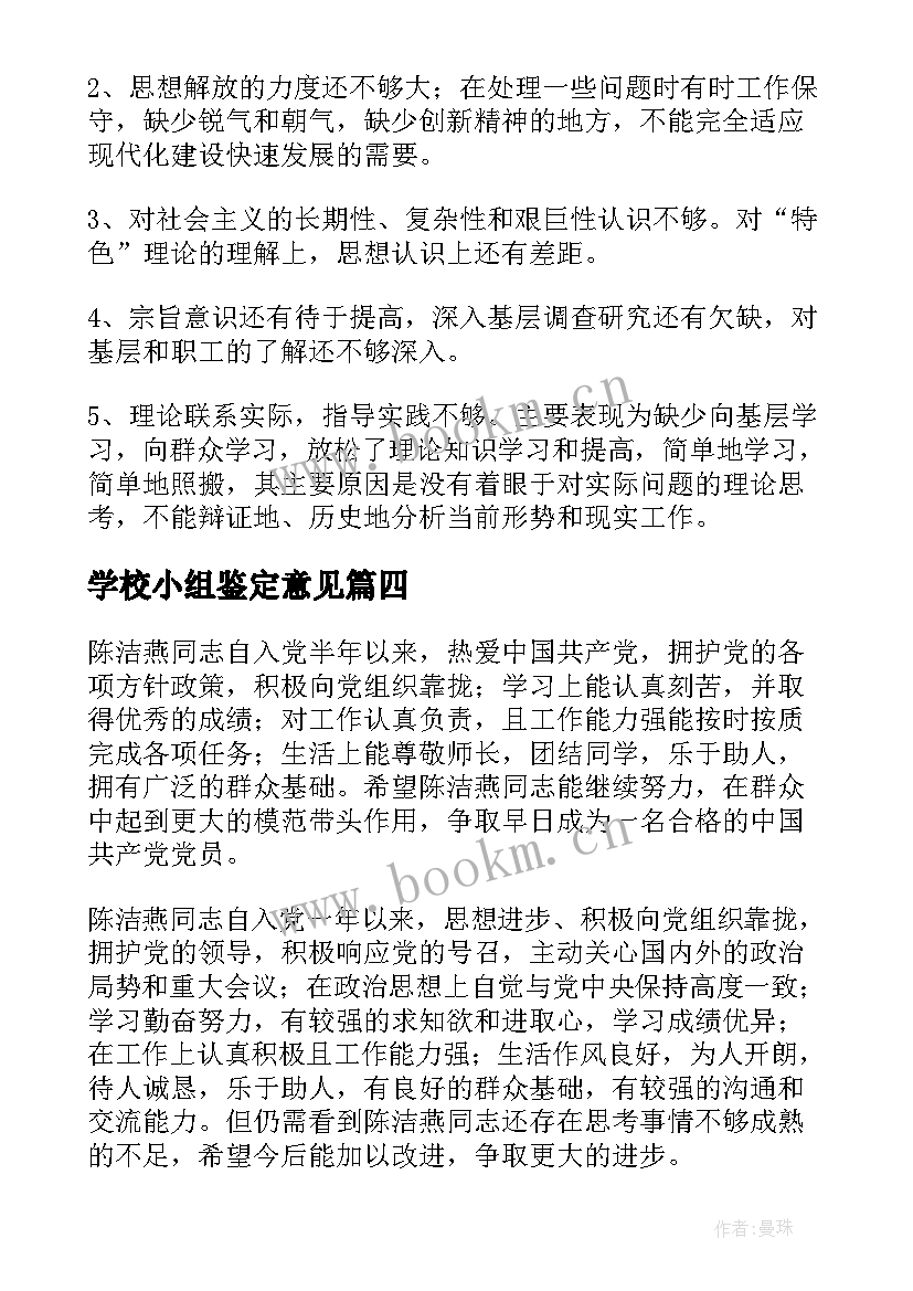 2023年学校小组鉴定意见 教育实习小组鉴定意见(优秀5篇)