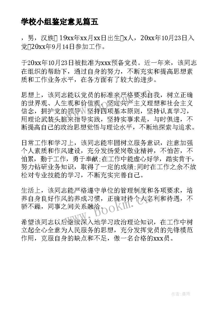 2023年学校小组鉴定意见 教育实习小组鉴定意见(优秀5篇)