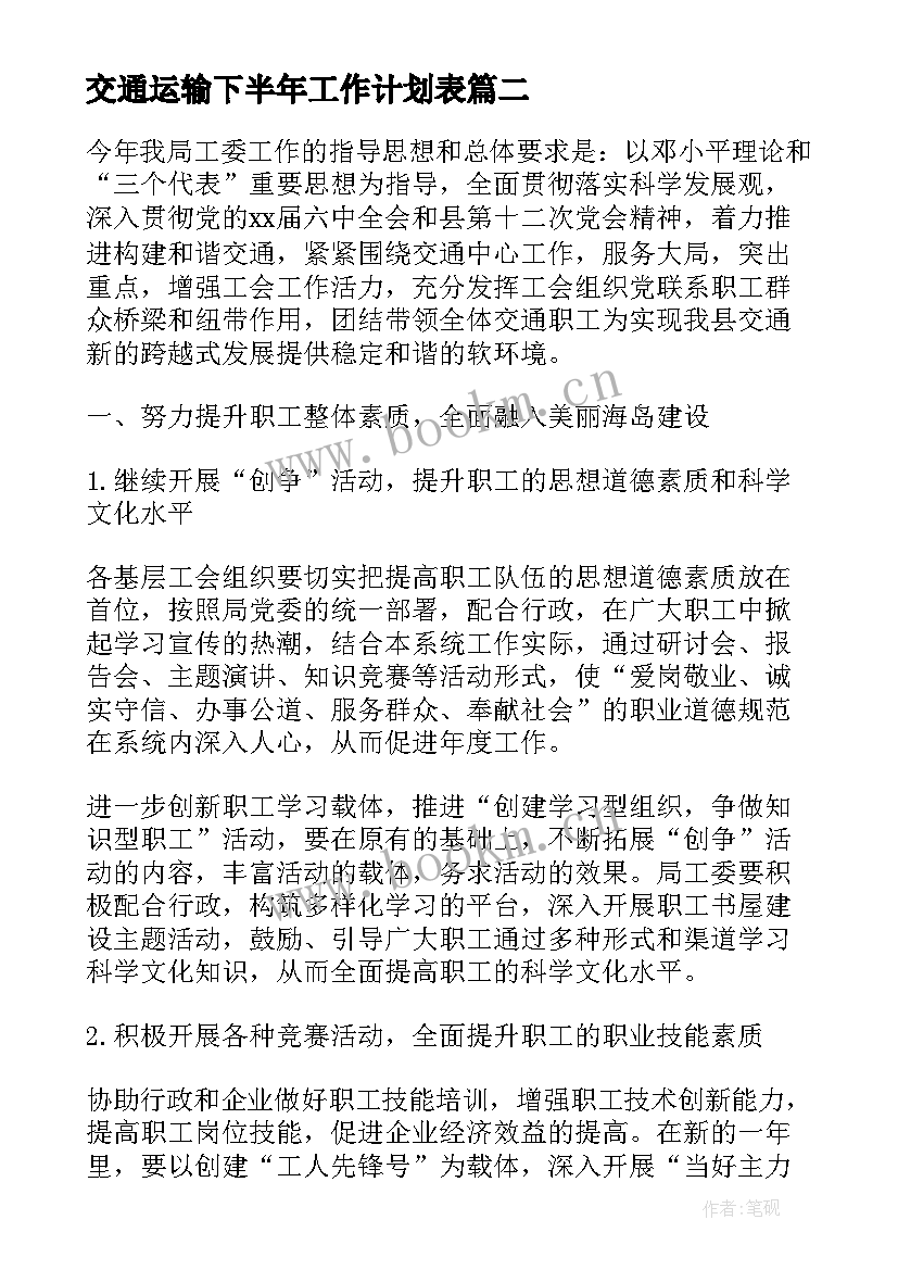 2023年交通运输下半年工作计划表(通用5篇)