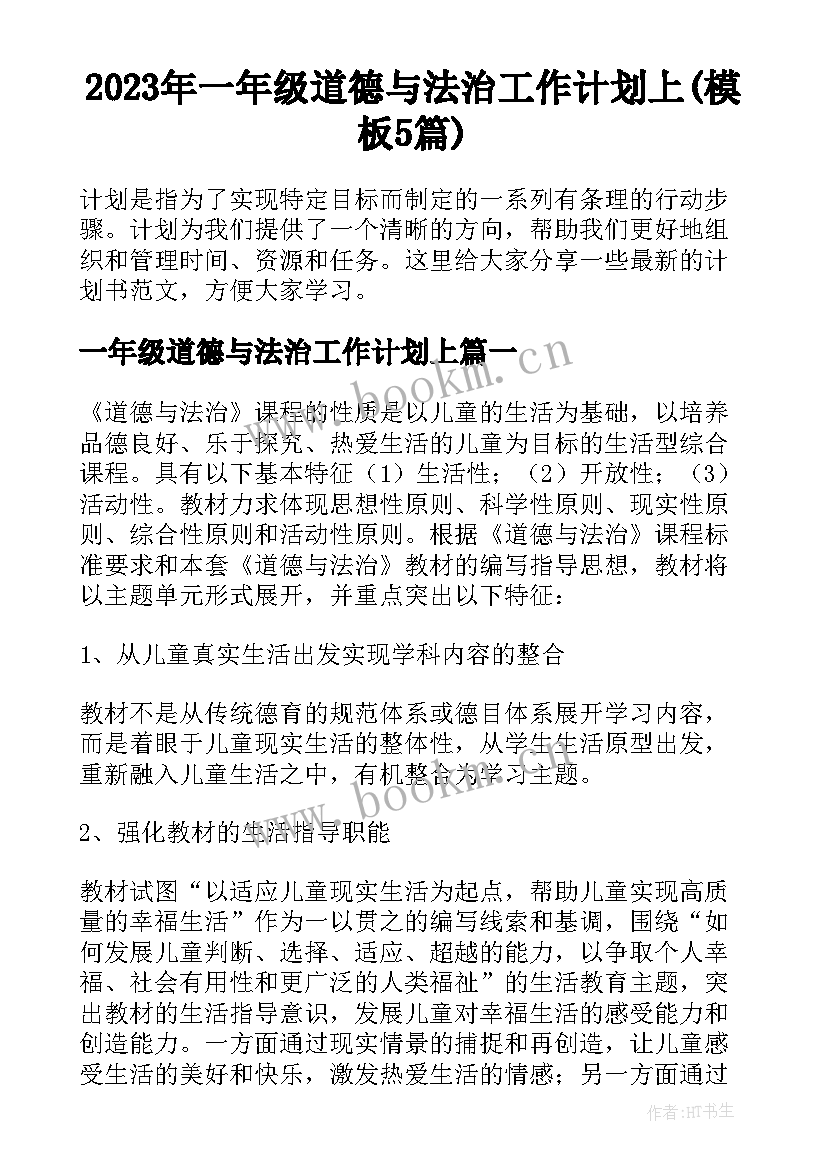 2023年一年级道德与法治工作计划上(模板5篇)