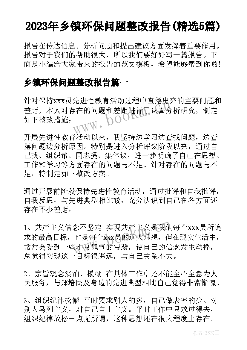 2023年乡镇环保问题整改报告(精选5篇)