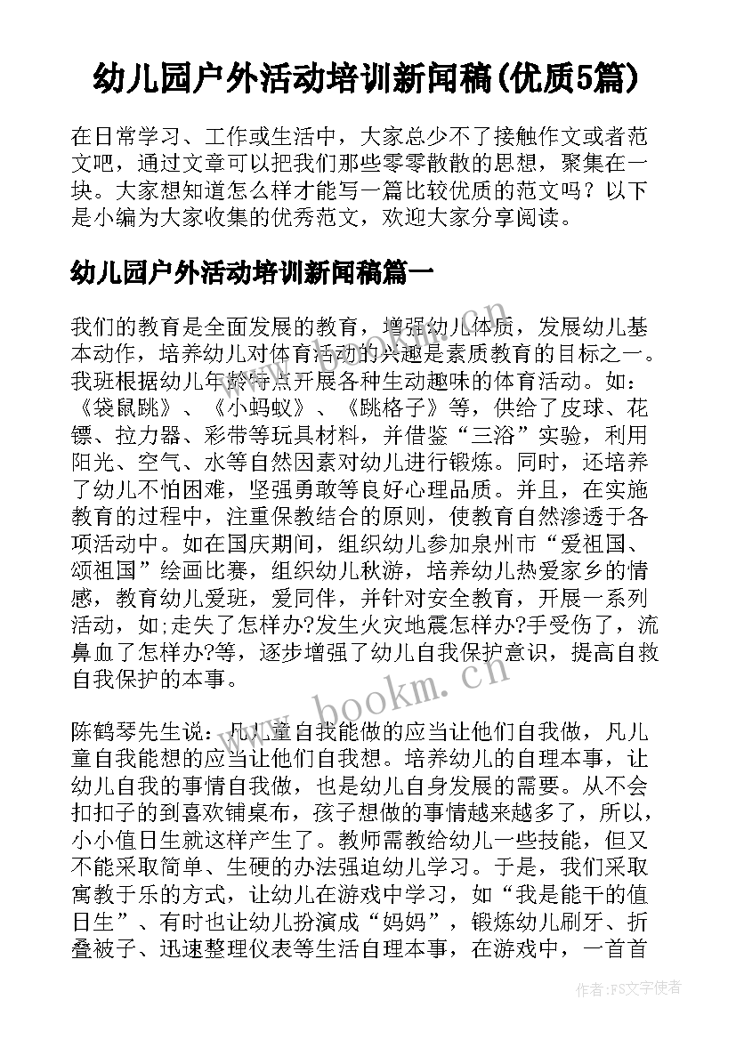 幼儿园户外活动培训新闻稿(优质5篇)