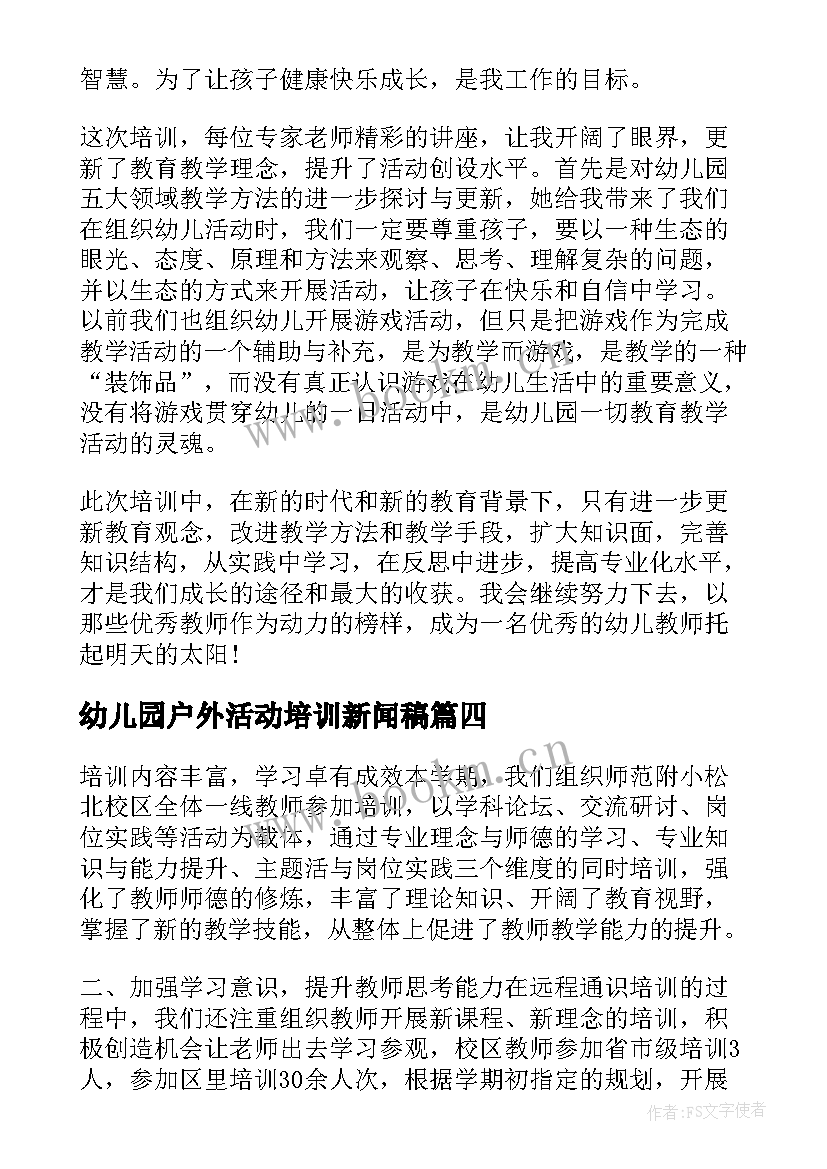 幼儿园户外活动培训新闻稿(优质5篇)