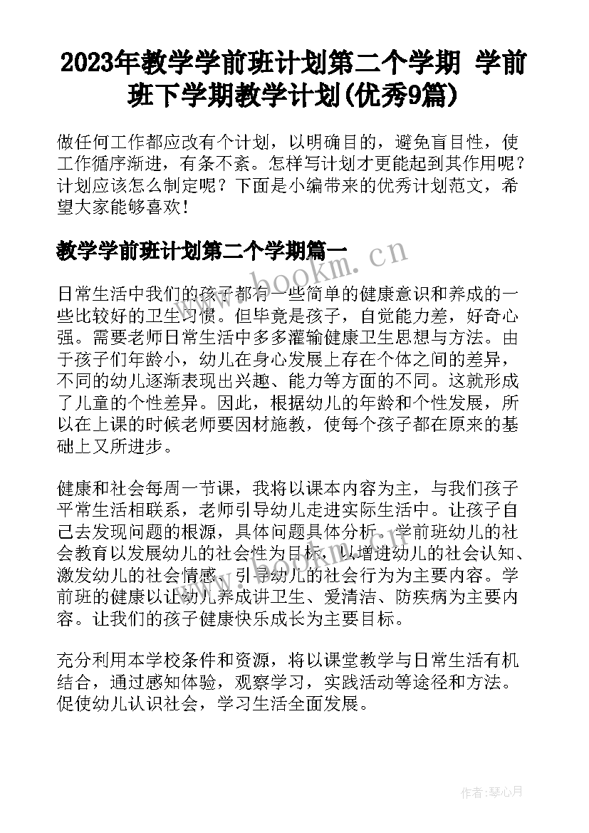 2023年教学学前班计划第二个学期 学前班下学期教学计划(优秀9篇)