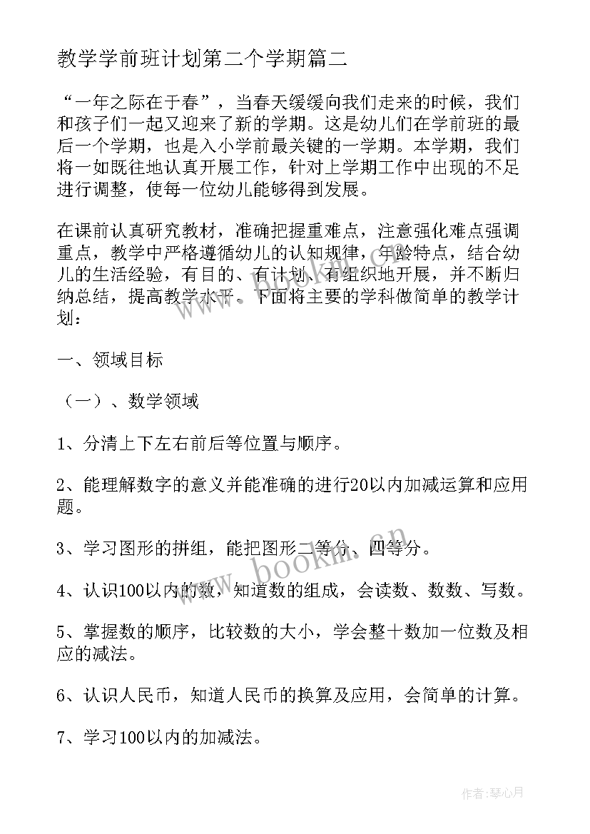 2023年教学学前班计划第二个学期 学前班下学期教学计划(优秀9篇)