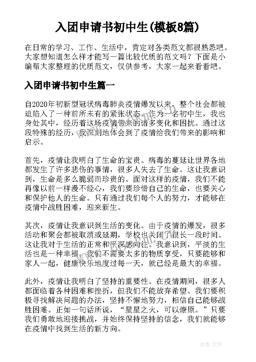 入团申请书初中生(模板8篇)