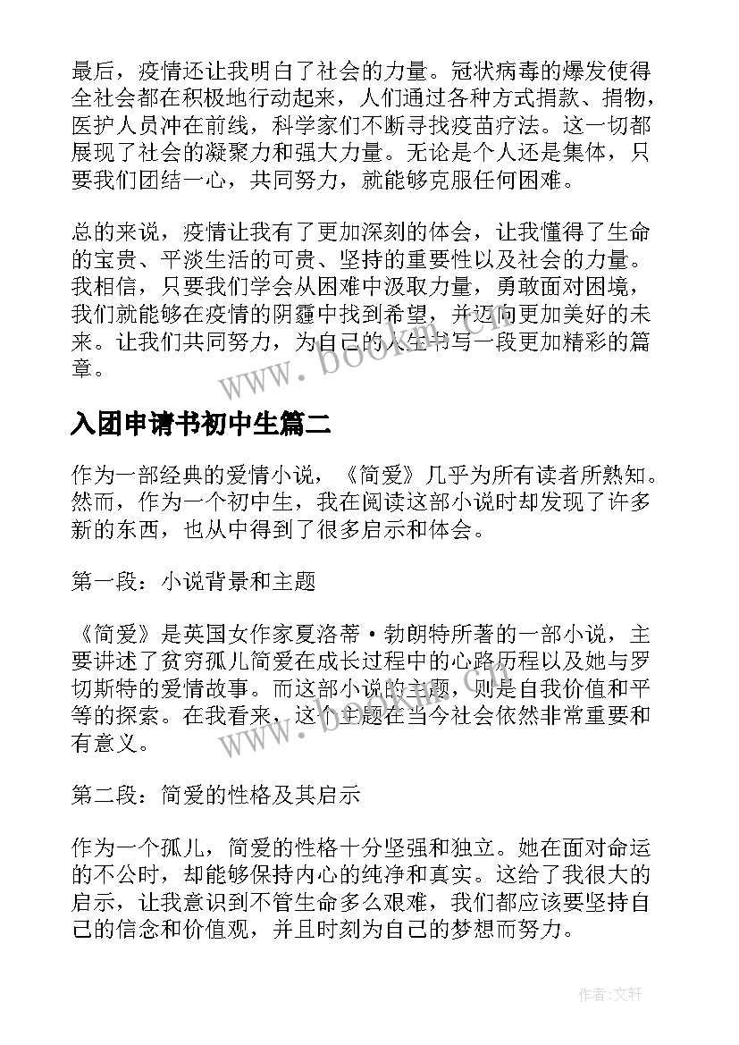 入团申请书初中生(模板8篇)