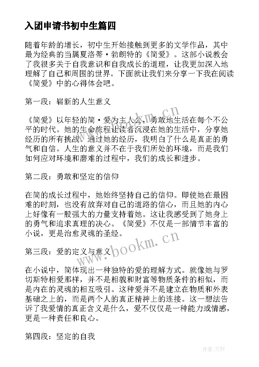 入团申请书初中生(模板8篇)