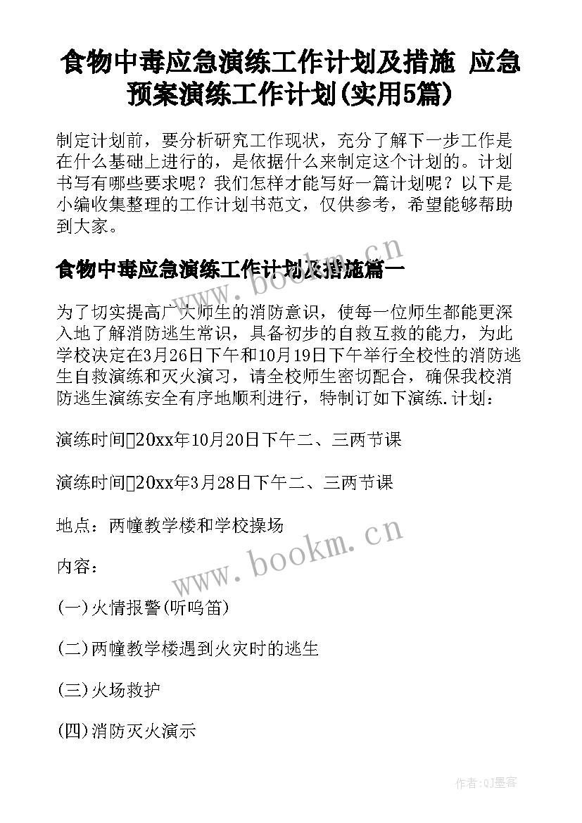 食物中毒应急演练工作计划及措施 应急预案演练工作计划(实用5篇)