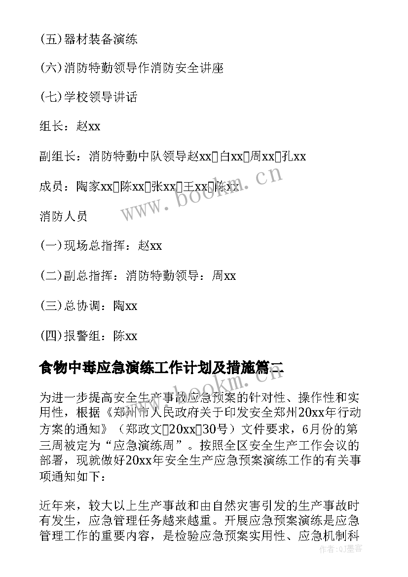 食物中毒应急演练工作计划及措施 应急预案演练工作计划(实用5篇)