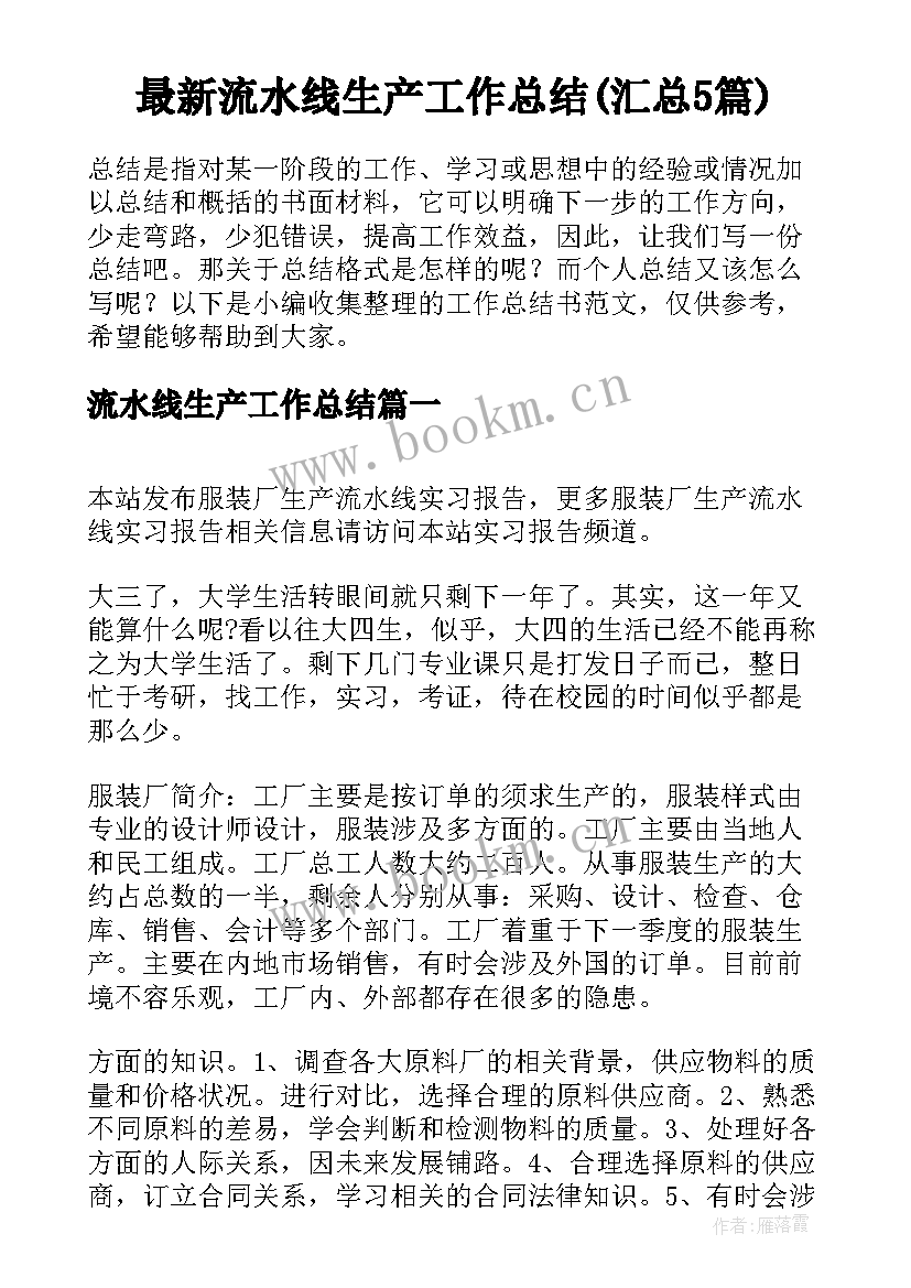 最新流水线生产工作总结(汇总5篇)