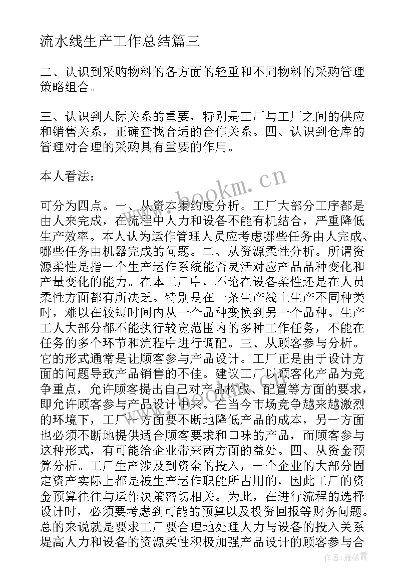 最新流水线生产工作总结(汇总5篇)