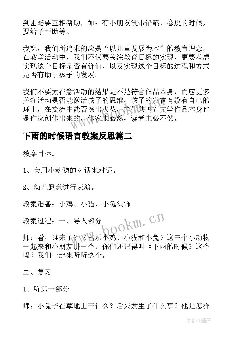 下雨的时候语言教案反思 语言活动下雨的时候(通用5篇)