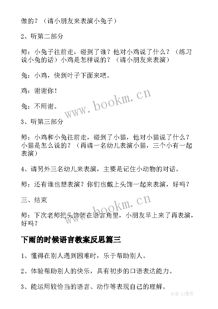 下雨的时候语言教案反思 语言活动下雨的时候(通用5篇)