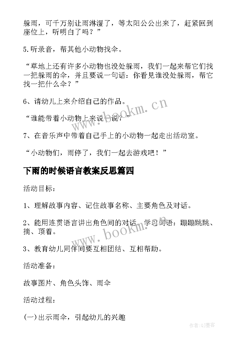 下雨的时候语言教案反思 语言活动下雨的时候(通用5篇)