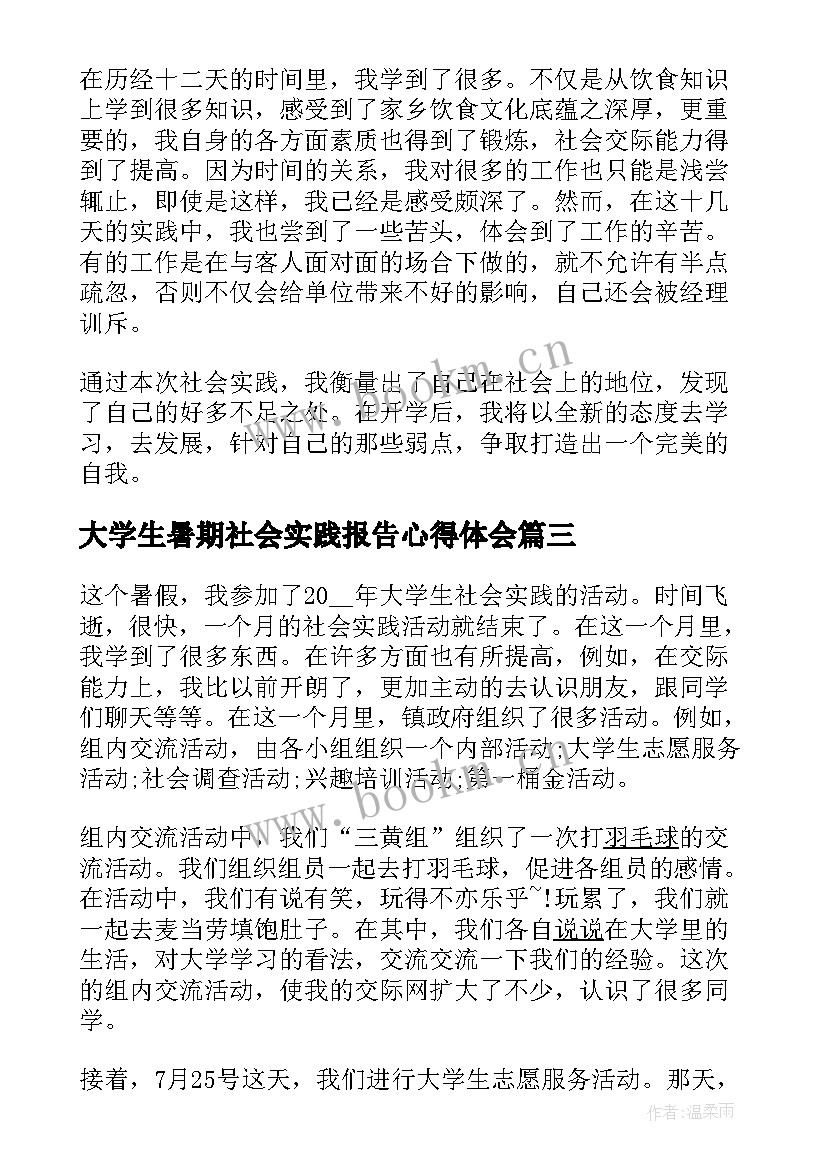 2023年大学生暑期社会实践报告心得体会 大学生暑期社会实践报告(优质9篇)