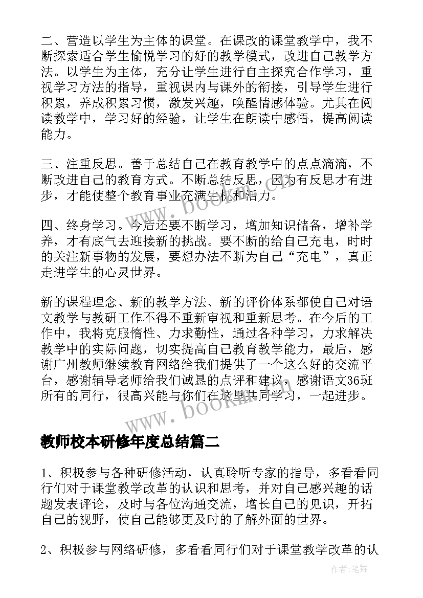 最新教师校本研修年度总结(实用7篇)