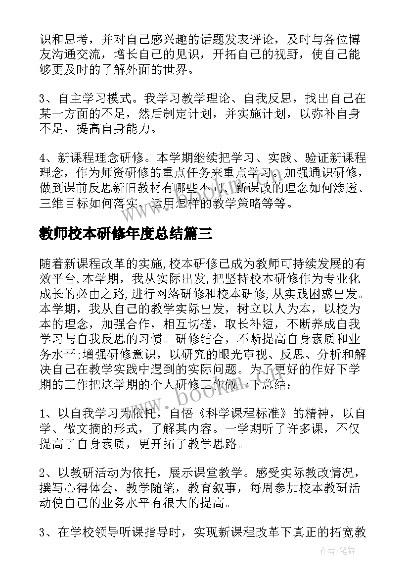 最新教师校本研修年度总结(实用7篇)