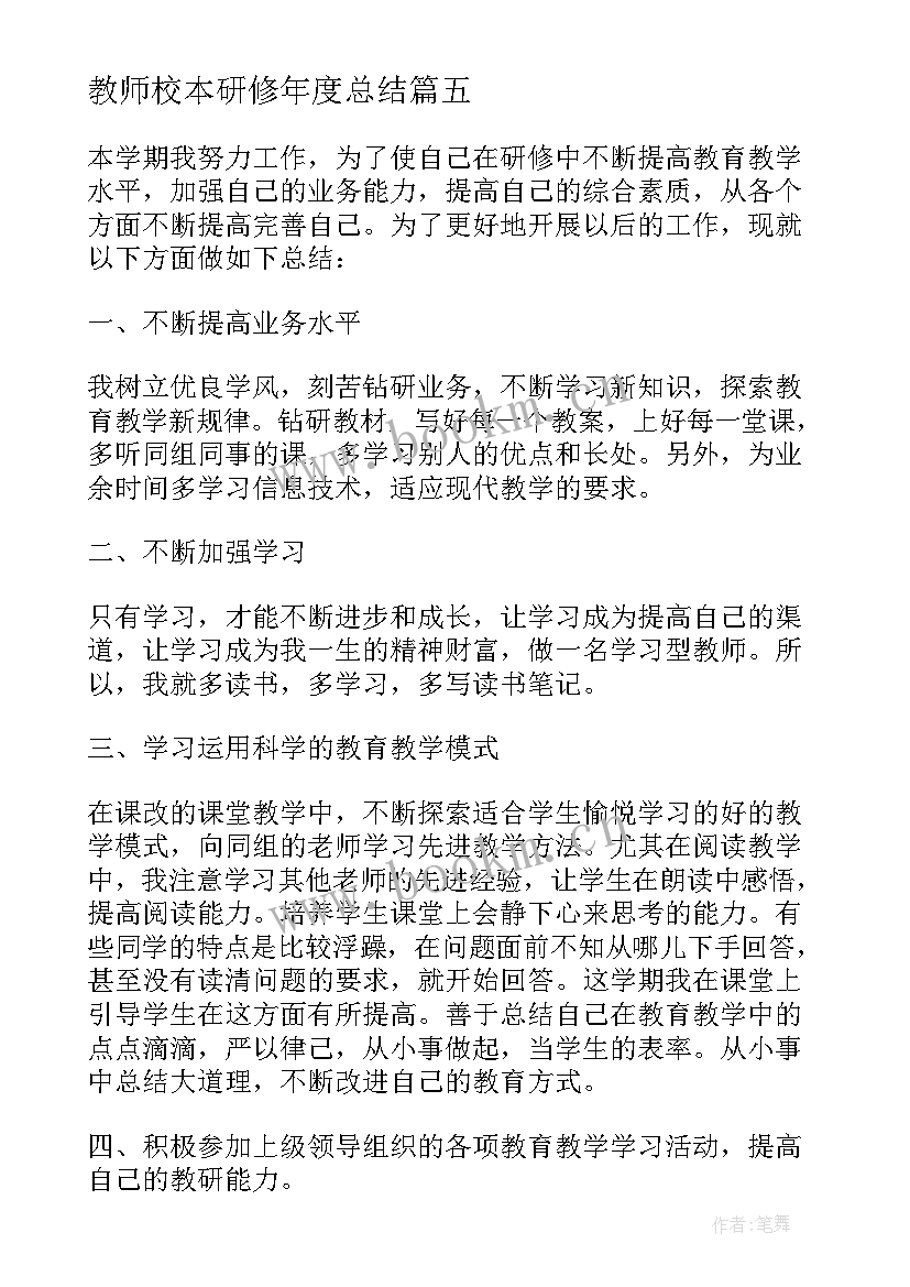 最新教师校本研修年度总结(实用7篇)