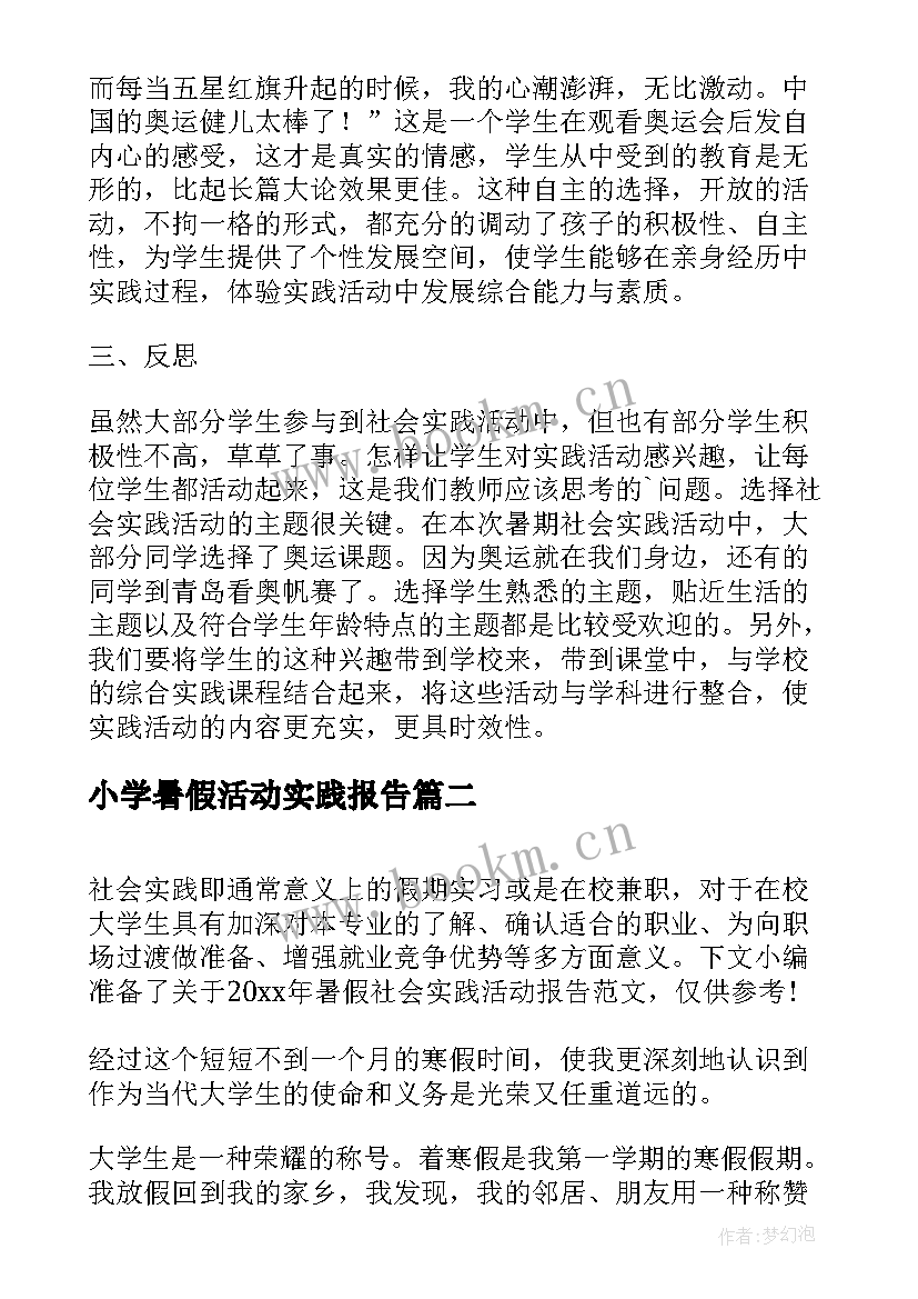 小学暑假活动实践报告 小学生暑假社会实践活动总结报告(精选5篇)