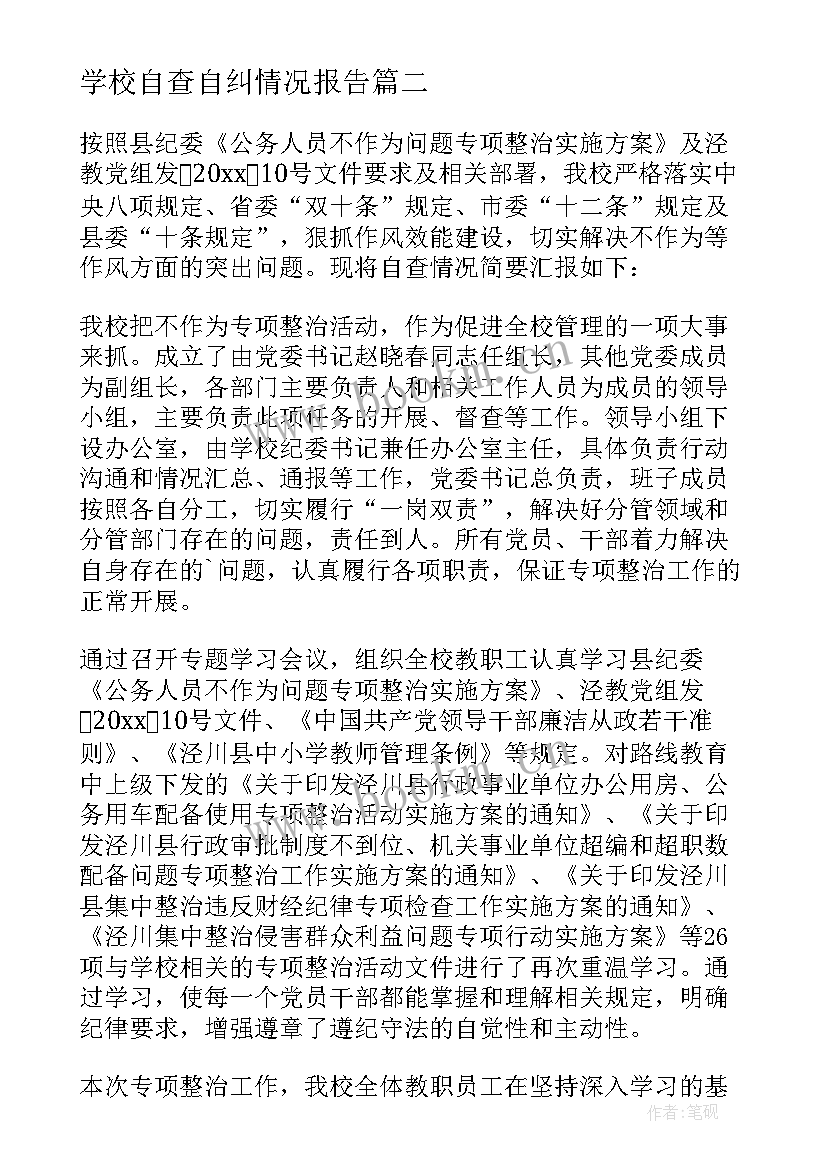 最新学校自查自纠情况报告 学校财务自查自纠报告(通用5篇)