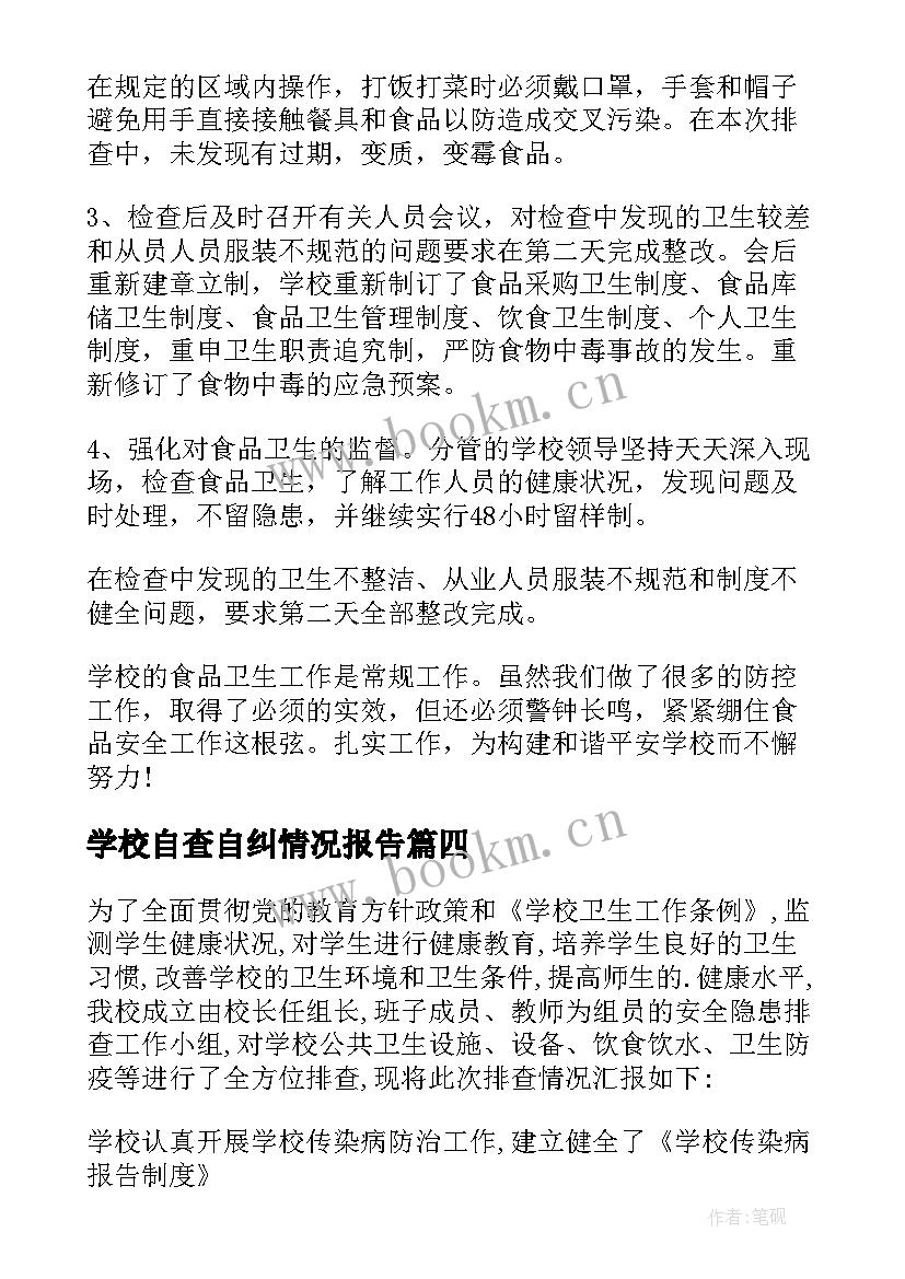 最新学校自查自纠情况报告 学校财务自查自纠报告(通用5篇)