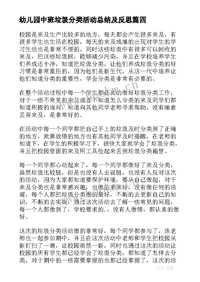 最新幼儿园中班垃圾分类活动总结及反思 幼儿园垃圾分类活动总结大班(模板5篇)