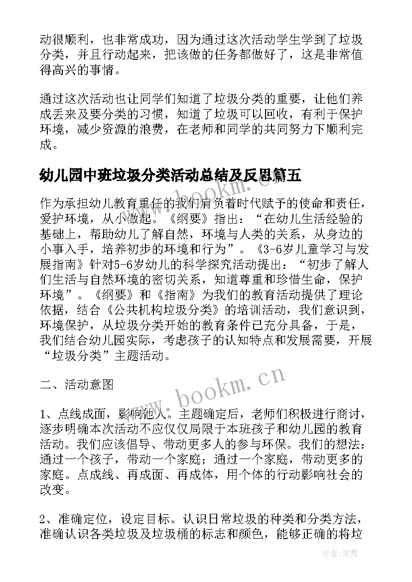 最新幼儿园中班垃圾分类活动总结及反思 幼儿园垃圾分类活动总结大班(模板5篇)