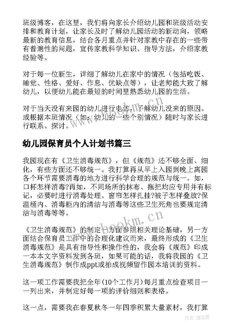 2023年幼儿园保育员个人计划书 幼儿园保育员个人工作计划(精选6篇)