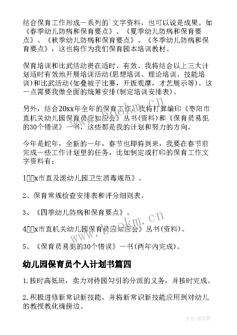 2023年幼儿园保育员个人计划书 幼儿园保育员个人工作计划(精选6篇)