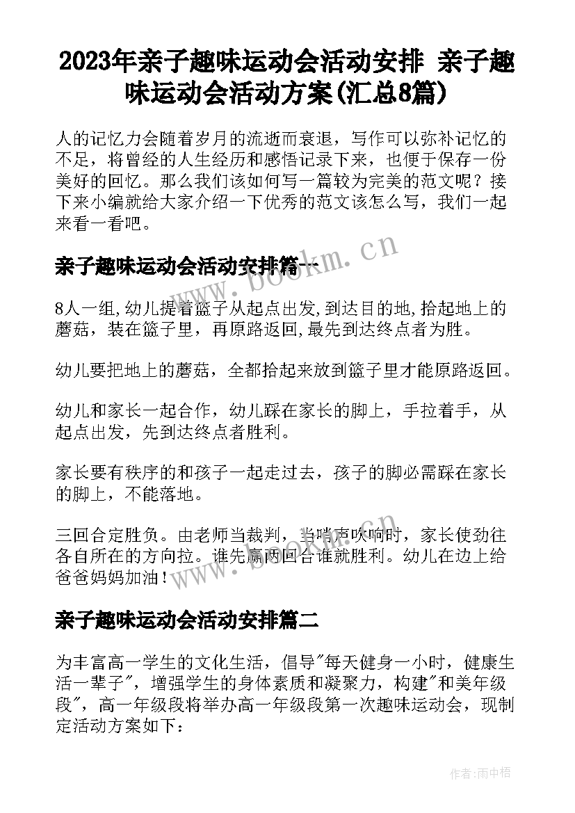 2023年亲子趣味运动会活动安排 亲子趣味运动会活动方案(汇总8篇)