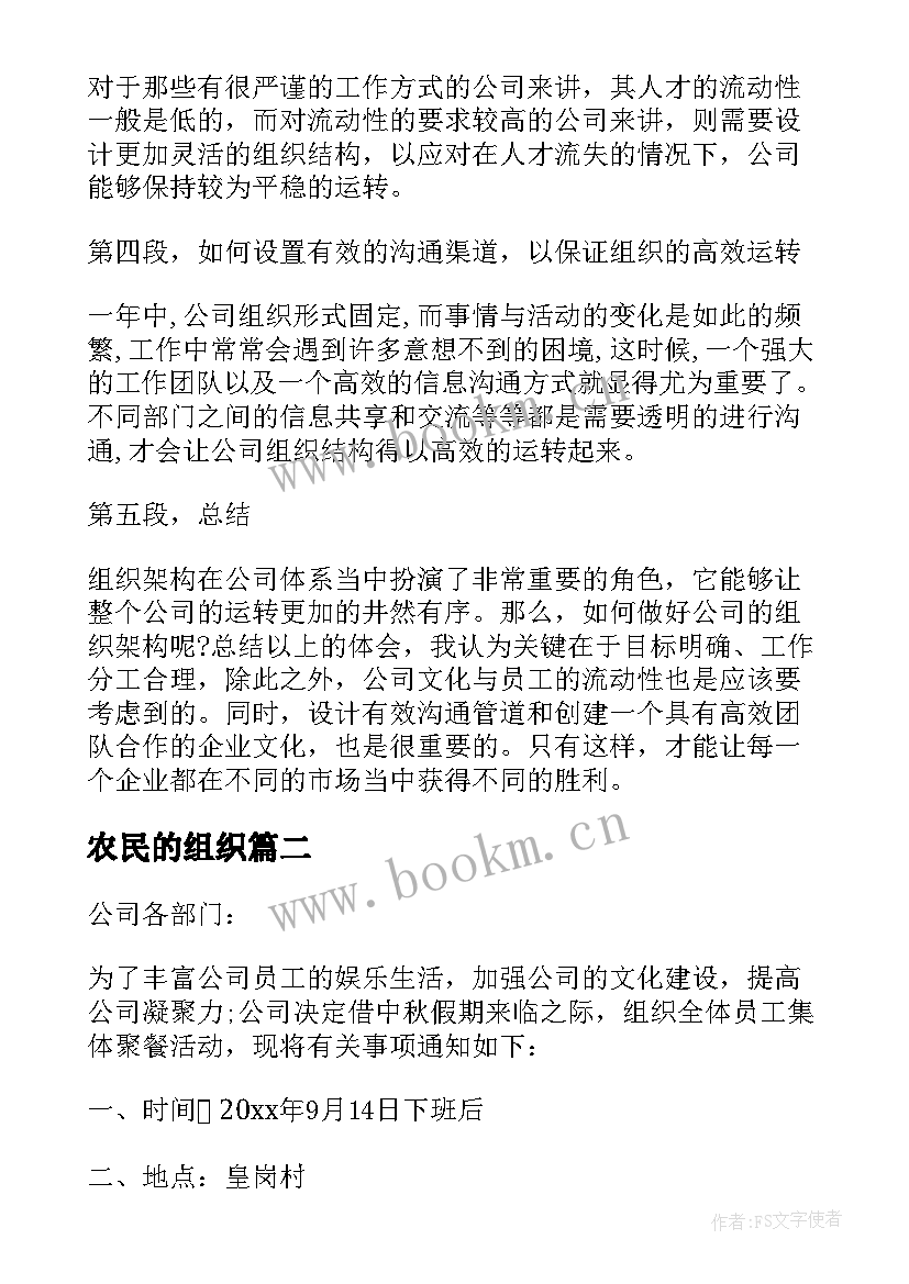 最新农民的组织 公司组织心得体会(优质5篇)