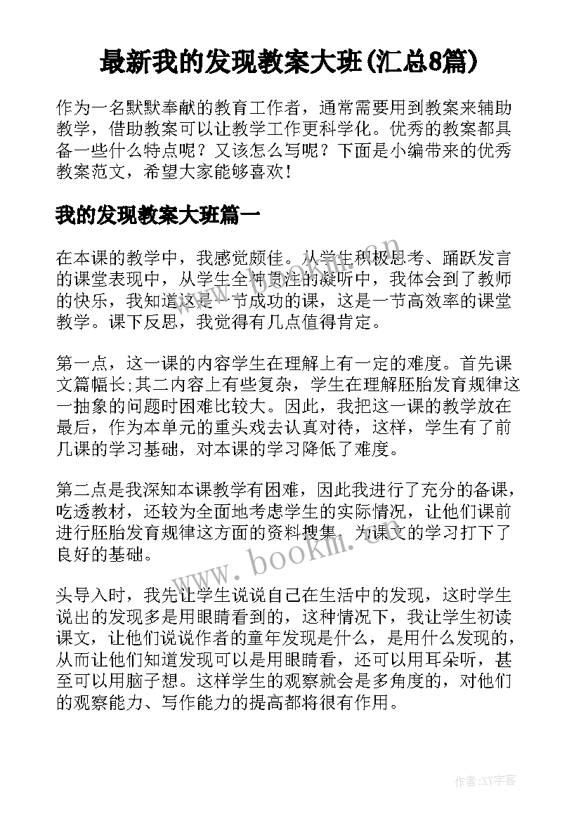 最新我的发现教案大班(汇总8篇)