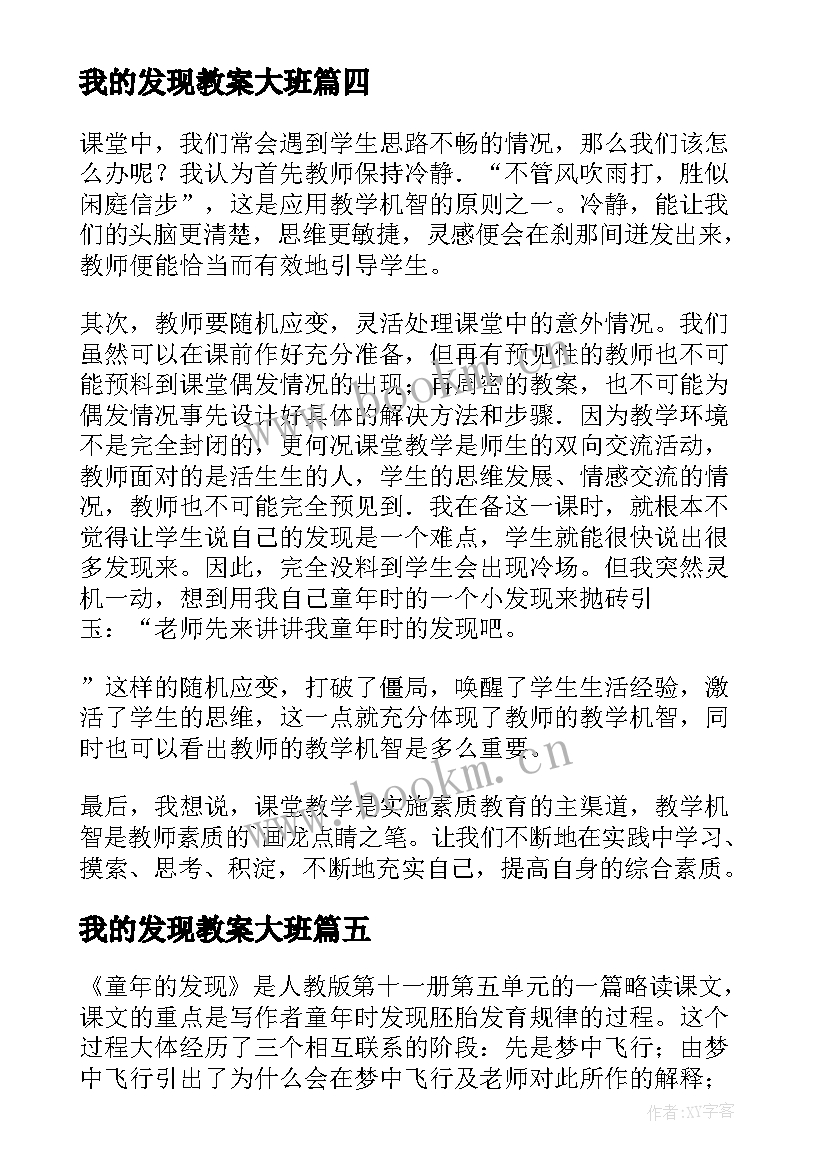 最新我的发现教案大班(汇总8篇)