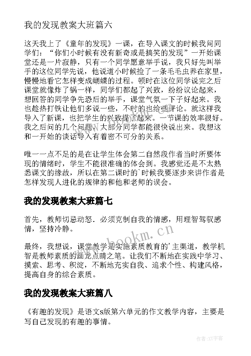 最新我的发现教案大班(汇总8篇)