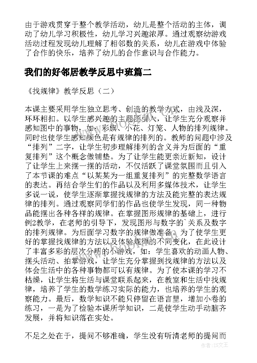 我们的好邻居教学反思中班(优秀6篇)