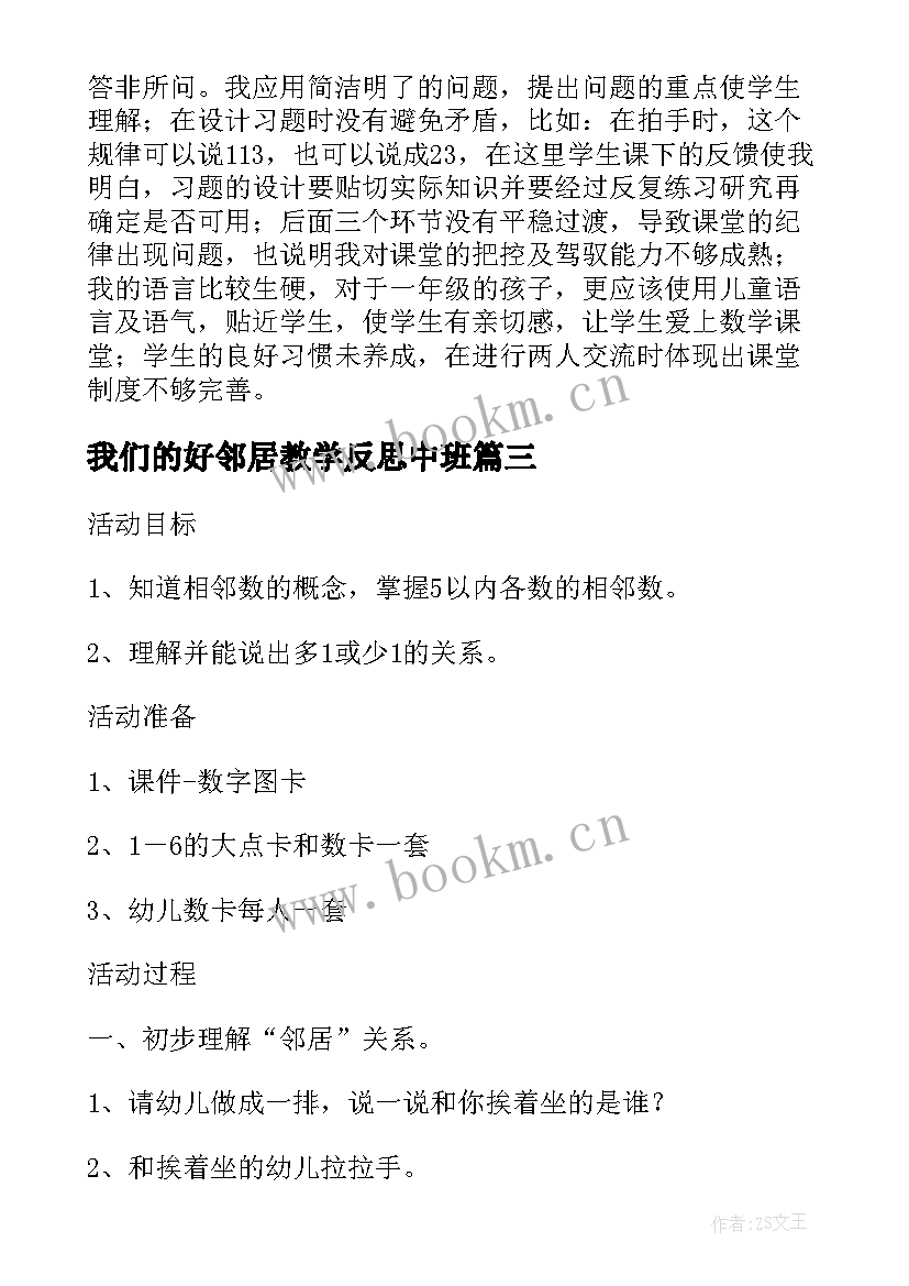 我们的好邻居教学反思中班(优秀6篇)