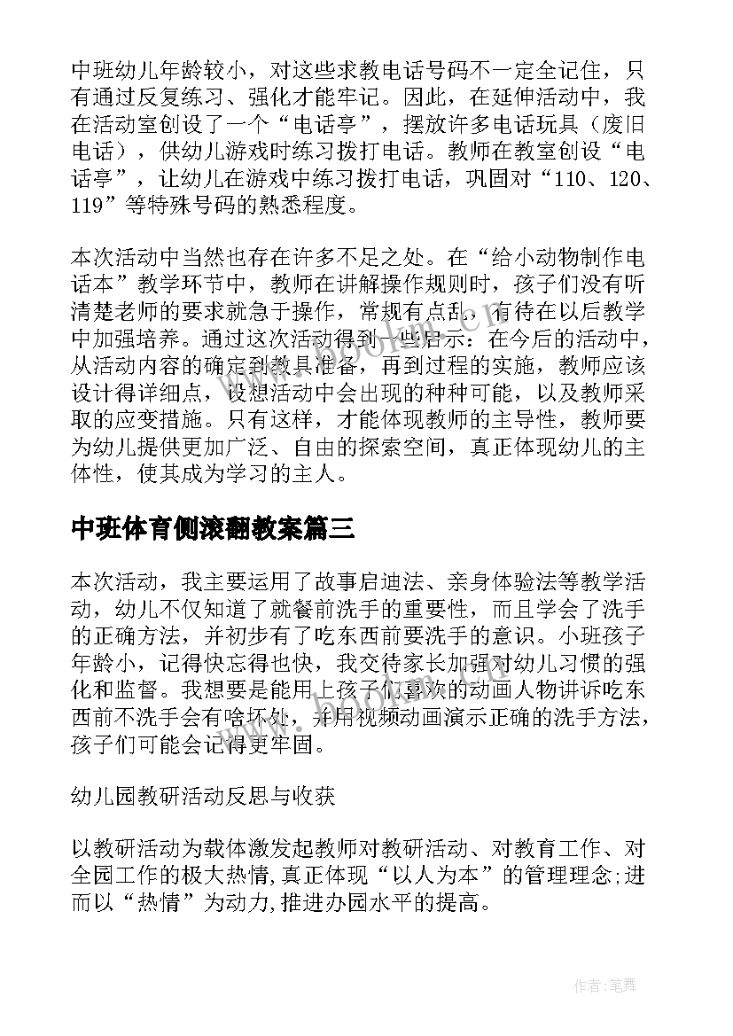 中班体育侧滚翻教案(优质8篇)