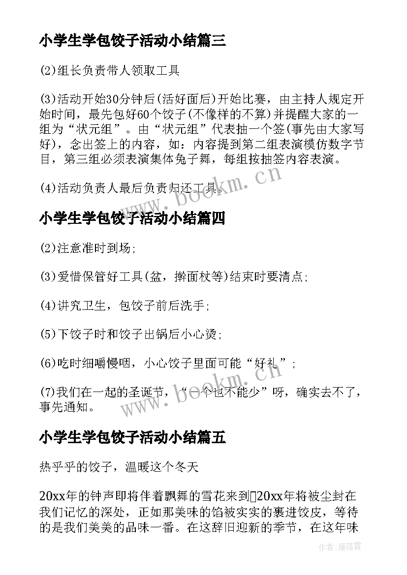 最新小学生学包饺子活动小结 包饺子活动策划方案(汇总5篇)