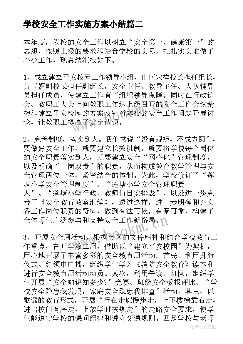 2023年学校安全工作实施方案小结(通用5篇)