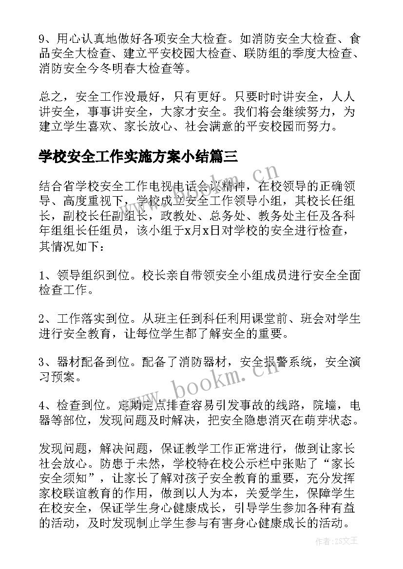 2023年学校安全工作实施方案小结(通用5篇)