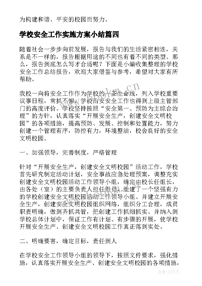 2023年学校安全工作实施方案小结(通用5篇)