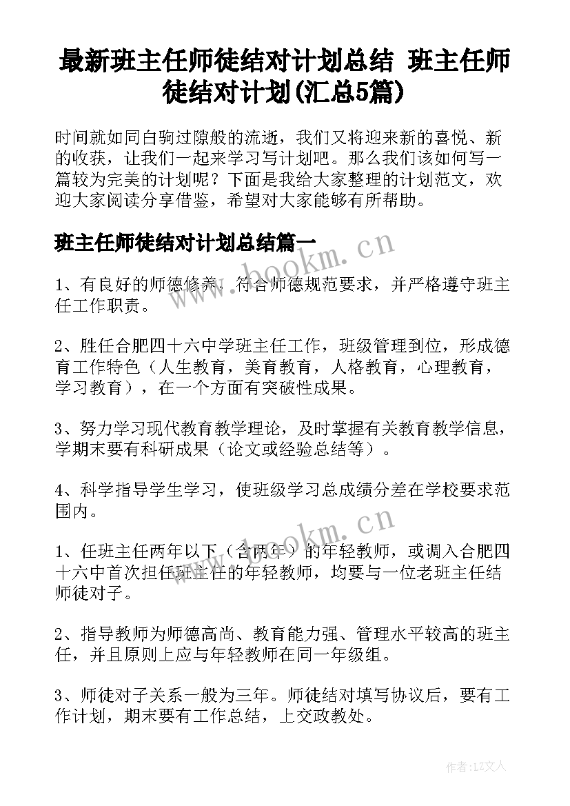 最新班主任师徒结对计划总结 班主任师徒结对计划(汇总5篇)