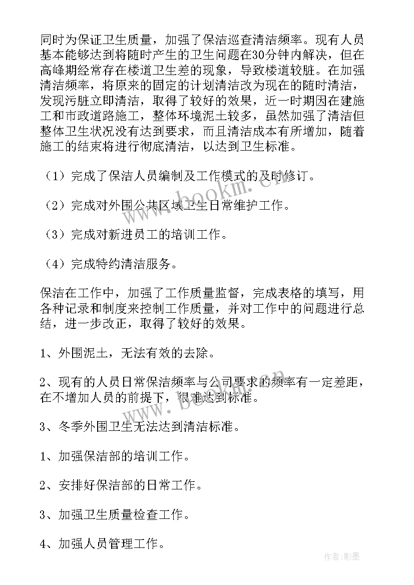 最新物业品质部保洁工作总结 物业保洁月工作总结(优质5篇)