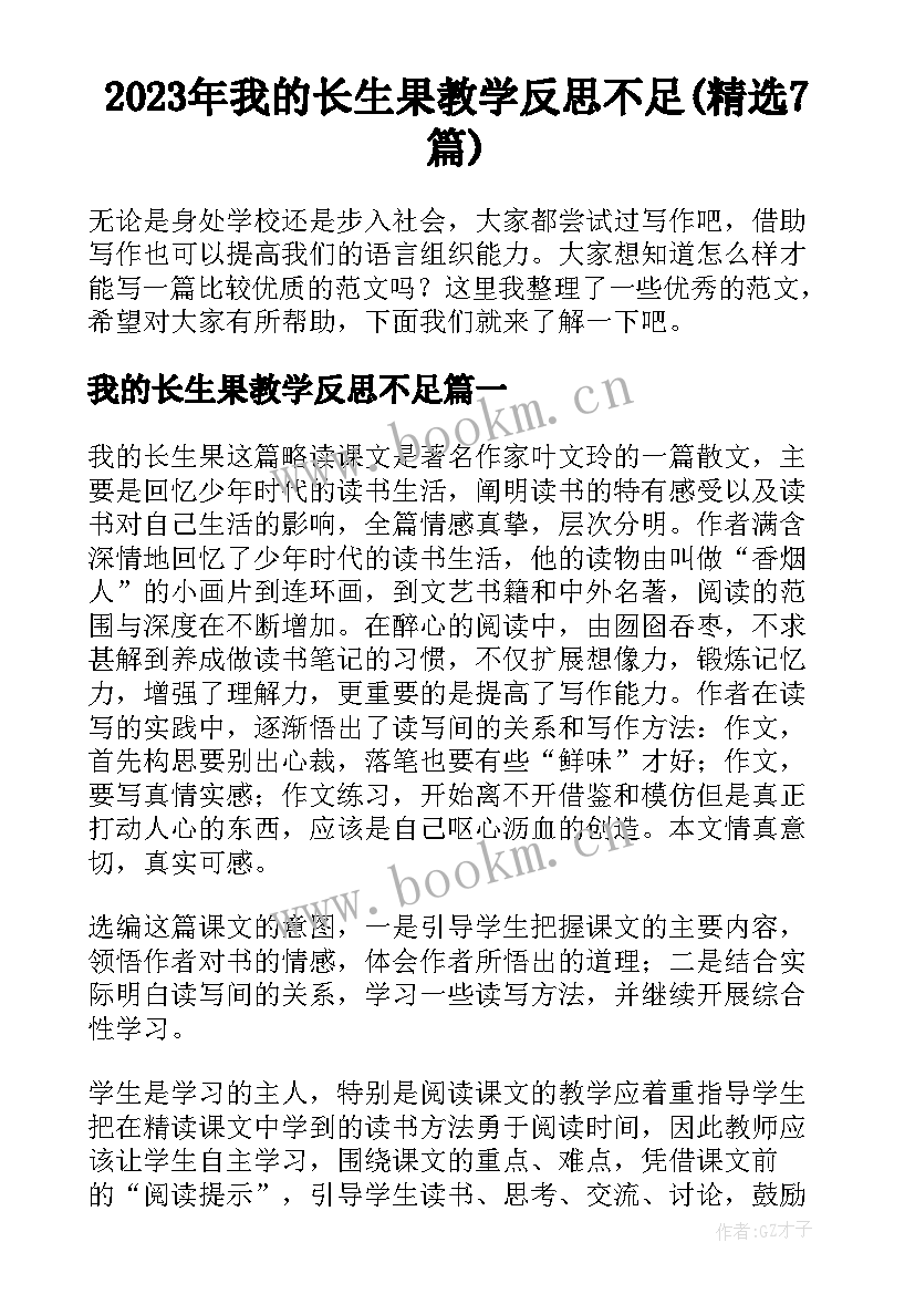 2023年我的长生果教学反思不足(精选7篇)